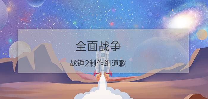 全面战争：战锤2制作组道歉 凡人帝国Bug太多